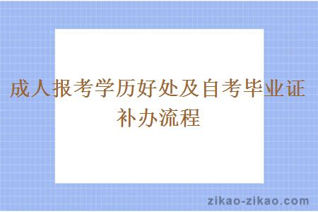 成人报考学历好处及自考毕业证补办流程