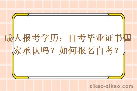 成人报考学历:自考毕业证书国家承认吗?如何报名自考?