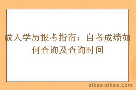 成人学历报考指南:自考成绩如何查询及查询时间