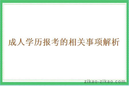 成人学历报考的相关事项解析