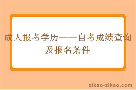 成人报考学历——自考成绩查询及报名条件