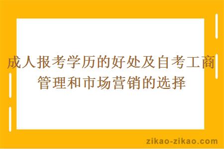 成人报考学历的好处及自考工商管理和市场营销的选择