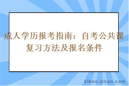 成人学历报考指南:自考公共课复习方法及报名条件