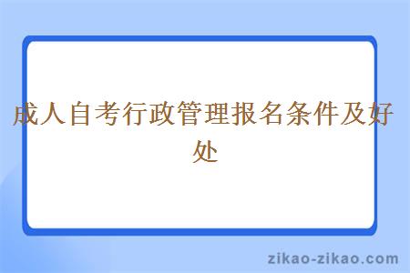 成人自考行政管理报名条件及好处