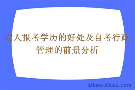 成人报考学历的好处及自考行政管理的前景分析