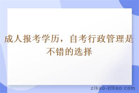 成人报考学历,自考行政管理是不错的选择