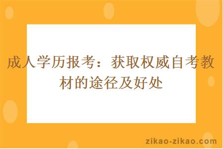 成人学历报考:获取权威自考教材的途径及好处