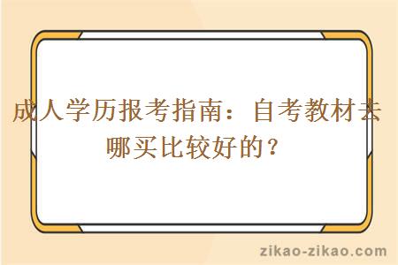 成人学历报考指南:自考教材去哪买比较好的?