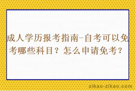 成人学历报考指南-自考可以免考哪些科目?怎么申请免考?