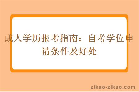 成人学历报考指南:自考学位申请条件及好处