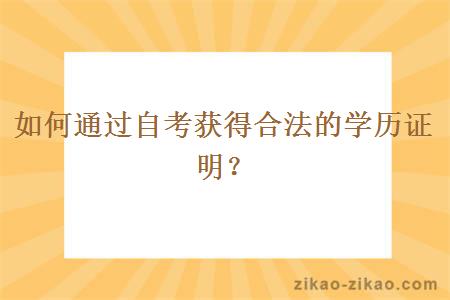 如何通过自考获得合法的学历证明？