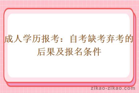 成人学历报考:自考缺考弃考的后果及报名条件