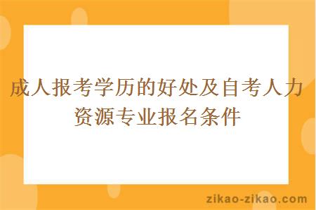 成人报考学历的好处及自考人力资源专业报名条件