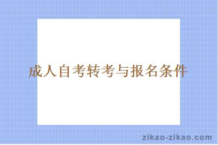 成人自考转考与报名条件