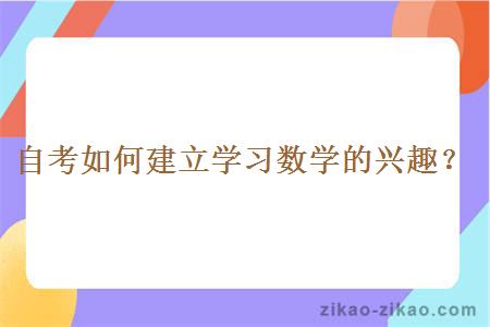 自考如何建立学习数学的兴趣?