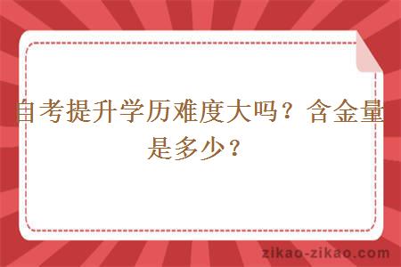 自考提升学历难度大吗?含金量是多少?
