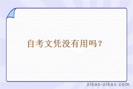 自考文凭没有用吗?