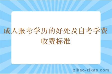 成人报考学历的好处及自考学费收费标准