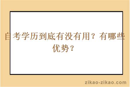 自考学历到底有没有用？有哪些优势？