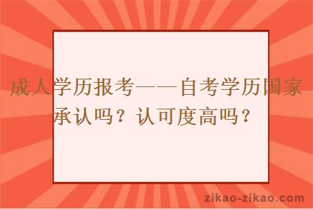 成人学历报考——自考学历国家承认吗?认可度高吗?