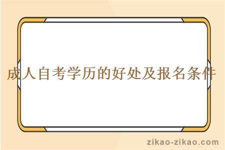 成人自考学历的好处及报名条件