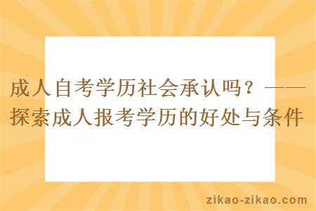 成人自考学历社会承认吗?——探索成人报考学历的好处与条件