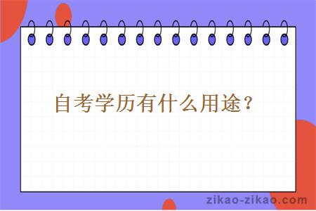 自考学历有什么用途?