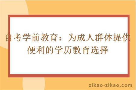 自考学前教育:为成人群体提供便利的学历教育选择