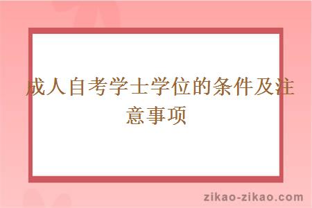 成人自考学士学位的条件及注意事项