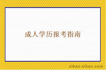 成人学历报考指南