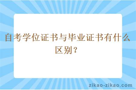 自考学位证书与毕业证书有什么区别?