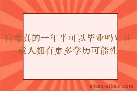 自考真的一年半可以毕业吗？让成人拥有更多学历可能性