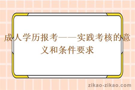 成人学历报考——实践考核的意义和条件要求