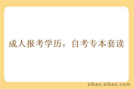 成人报考学历,自考专本套读