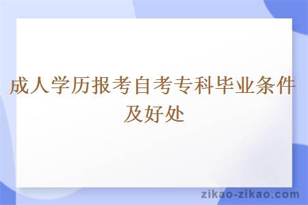 成人学历报考自考专科毕业条件及好处