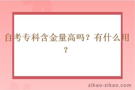 自考专科含金量高吗?有什么用?