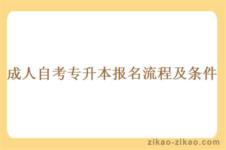 成人自考专升本报名流程及条件