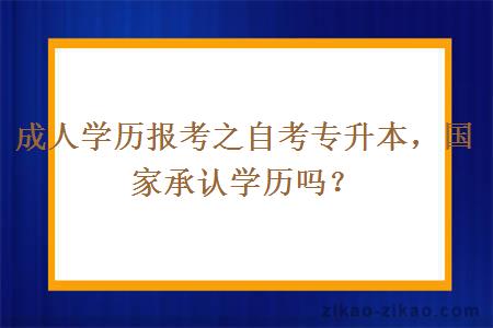 成人学历报考之自考专升本,国家承认学历吗?
