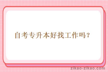 自考专升本好找工作吗?