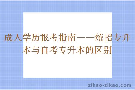 成人学历报考指南——统招专升本与自考专升本的区别