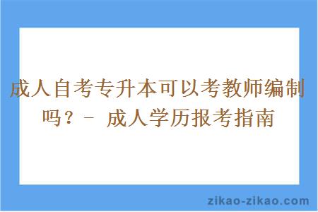 成人自考专升本可以考教师编制吗？- 成人学历报考指南