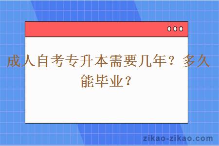 成人自考专升本需要几年?多久能毕业?