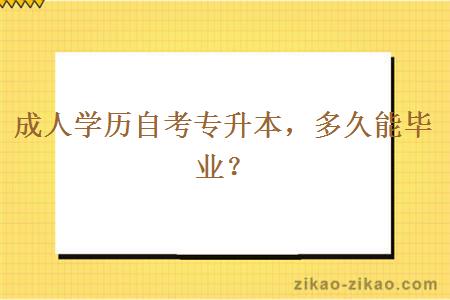 成人学历自考专升本,多久能毕业?