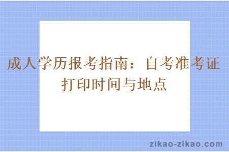 成人学历报考指南:自考准考证打印时间与地点