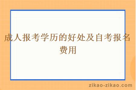 成人报考学历的好处及自考报名费用