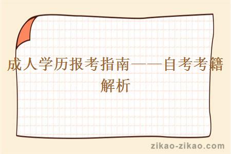 成人学历报考指南——自考考籍解析