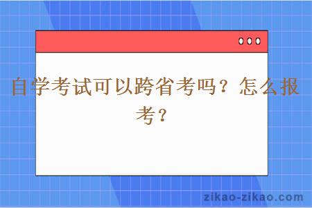 自学考试可以跨省考吗?怎么报考?