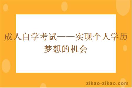 成人自学考试——实现个人学历梦想的机会