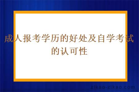 成人报考学历的好处及自学考试的认可性