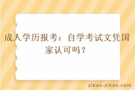 成人学历报考:自学考试文凭国家认可吗?
